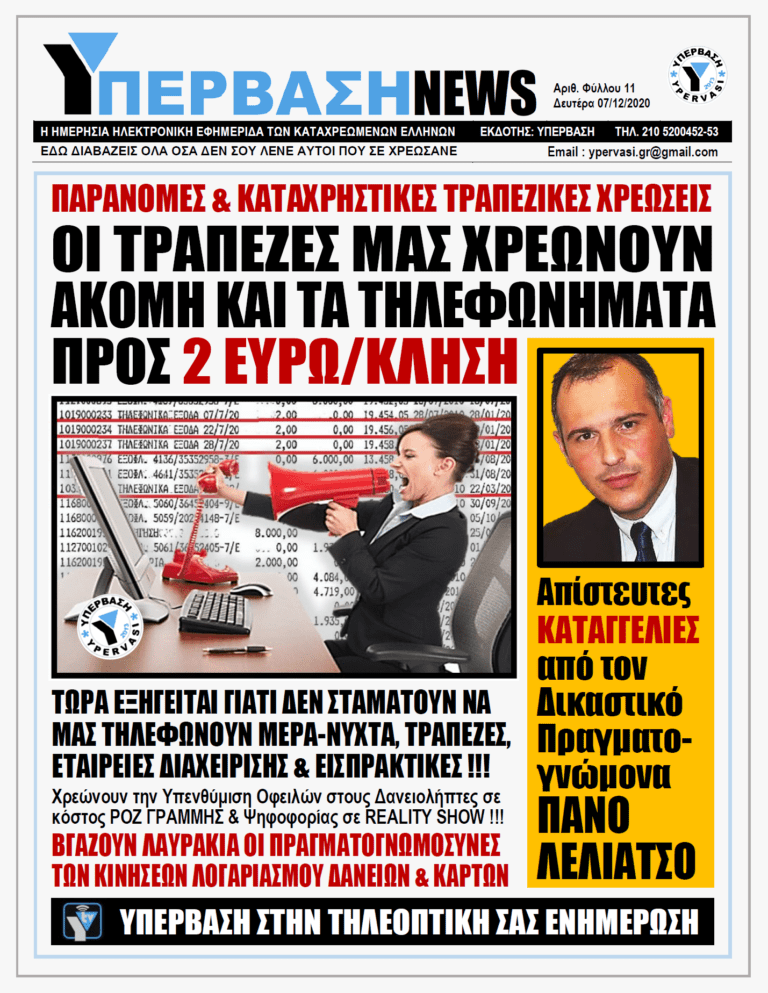 ΥΠΕΡΒΑΣΗ NEWS 07/12/2020 -ΟΙ ΤΡΑΠΕΖΕΣ ΜΑΣ ΧΡΕΩΝΟΥΝ ΑΚΟΜΗ ΚΑΙ ΤΑ ΤΗΛΕΦΩΝΗΜΑΤΑ ΠΡΟΣ 2 ΕΥΡΩ/ΚΛΗΣΗ PG1