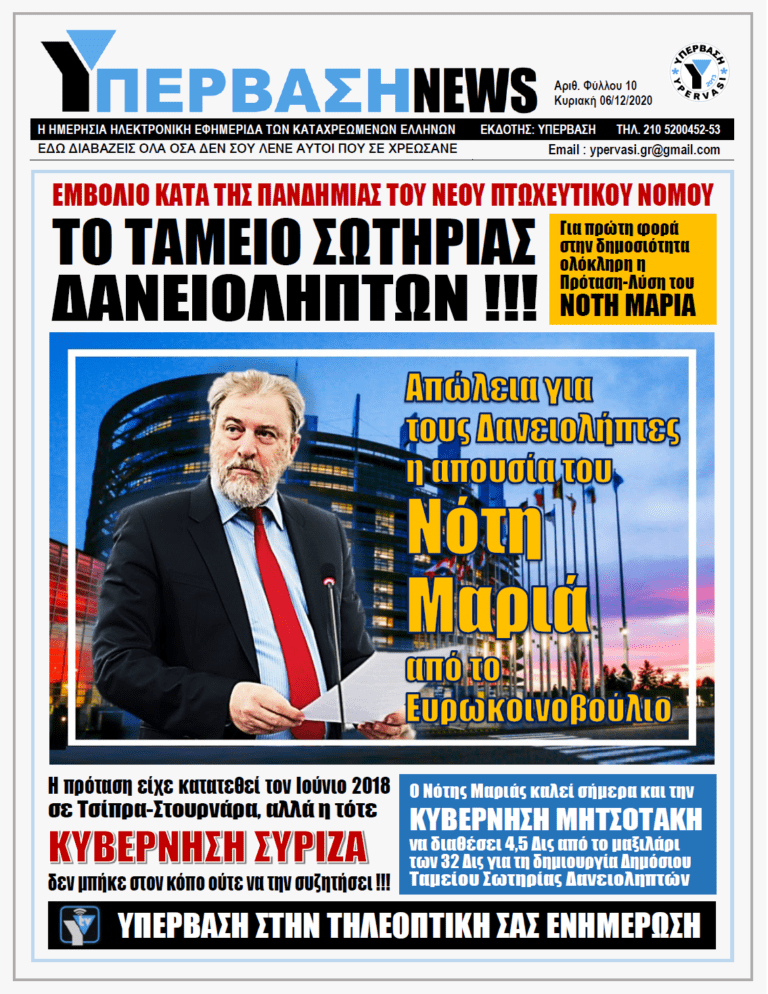 ΥΠΕΡΒΑΣΗ NEWS 06/12/2020 | ΤΟ ΤΑΜΕΙΟ ΣΩΤΗΡΙΑΣ ΔΑΝΕΙΟΛΗΠΤΩΝ 