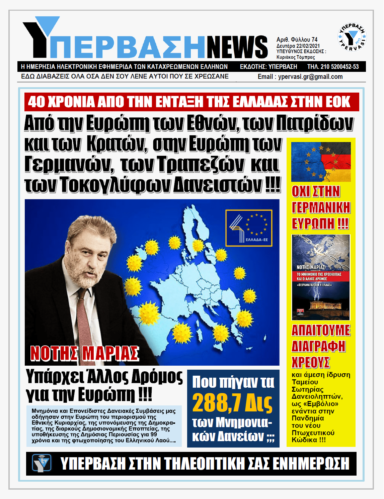 ΥΠΕΡΒΑΣΗ NEWS 22/02/2021 | 40 χρόνια από την ένταξη της Ελλάδας στην ΕΟΚ: ΟΧΙ στη Γερμανική Ευρώπη !!!