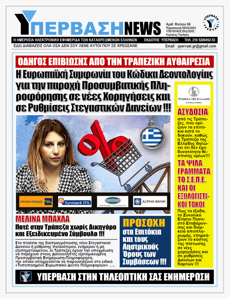 ΥΠΕΡΒΑΣΗ NEWS 05/03/2021 | ΟΔΗΓΟΣ ΕΠΙΒΙΩΣΗΣ ΑΠΟ ΤΗΝ ΤΡΑΠΕΖΙΚΗ ΑΥΘΑΙΡΕΣΙΑ