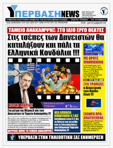 ΥΠΕΡΒΑΣΗ NEWS 16/03/2021 | Ευρωπαϊκό Ταμείο Ανάκαμψης: Φοβού τους Δαναούς και δώρα φέροντας !!!