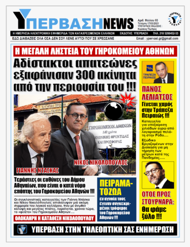 ΥΠΕΡΒΑΣΗ NEWS 17/03/2021 | Οικονομικά Σκάνδαλα, Κακοδιαχείριση και Πειράματα εν αγνοία των ηλικιωμένων !!!
