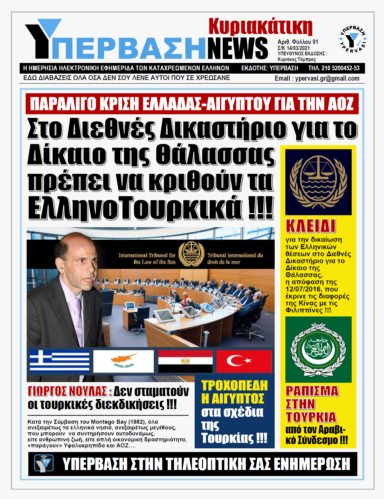 ΥΠΕΡΒΑΣΗ NEWS 14/03/2021 | Στο Διεθνές Δικαστήριο για το Δίκαιο της θάλασσας πρέπει να κριθούν τα Ελληνοτουρκικά!!!