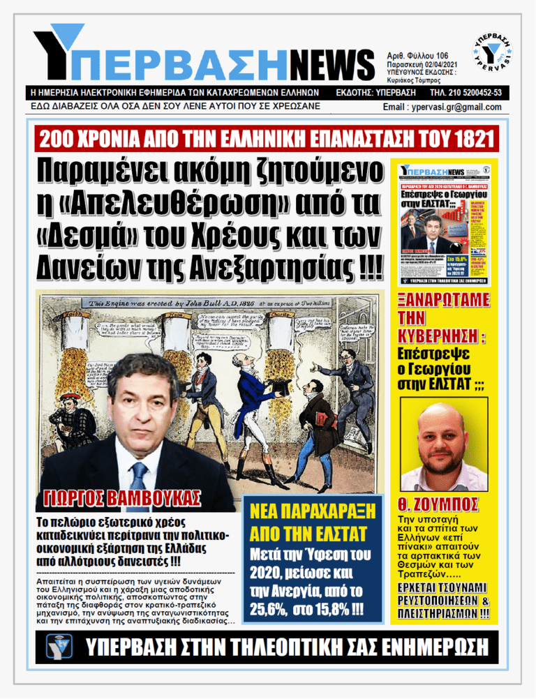 ΥΠΕΡΒΑΣΗ NEWS 02/04/2021 |  Η Πατρίδα χρειάζεται λεβέντες και όχι δουλοπρεπείς πολιτικούς