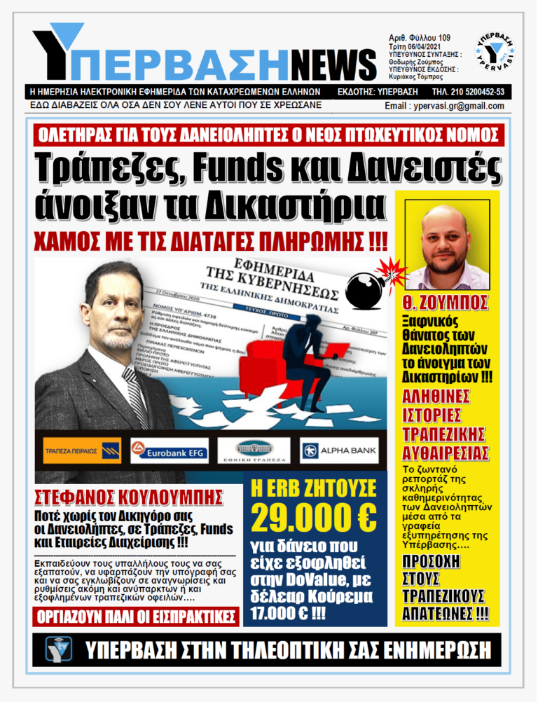 ΥΠΕΡΒΑΣΗ NEWS 06/04/2021 |  Αληθινές Ιστορίες Τραπεζικής αυθαιρεσίας