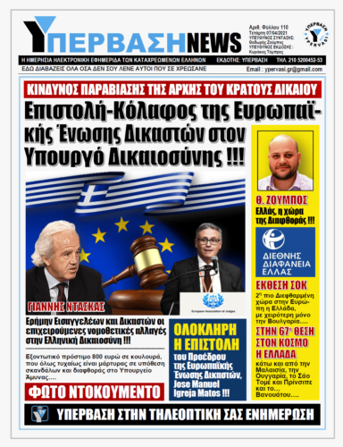 ΥΠΕΡΒΑΣΗ NEWS 07/04/2021 |  ΚΙΝΔΥΝΟΣ ΠΑΡΑΒΙΑΣΗΣ ΤΗΣ ΑΡΧΗΣ ΤΟΥ ΚΡΑΤΟΥΣ ΔΙΚΑΙΟΥ
