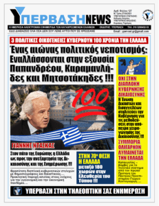 3 Πολιτικές Οικογένειες Κυβερνούν 100 χρόνια την Ελλάδα