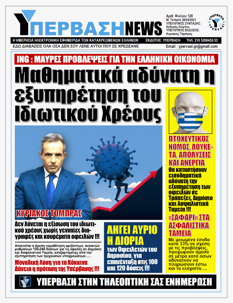 ΥΠΕΡΒΑΣΗ NEWS 28/04/2021 |  Κασσάνδρα η ING για την Ελληνική Οικονομία: Παρατεταμένη ύφεση και μαζικές χρεοκοπίες αφήνει πίσω της η πανδημία του Covid-19
