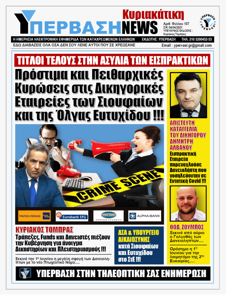 ΥΠΕΡΒΑΣΗ NEWS 04/04/2021 |  Η Εκδίκηση των Δανειοληπτών: Πρόστιμα και Πειθαρχικές Κυρώσεις στην ασύδοτη Εισπρακτική των αδερφών Σιούφα !!!