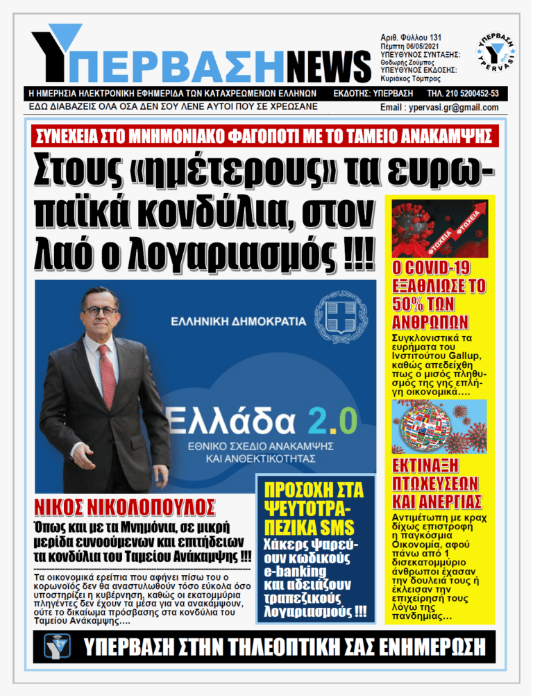 ΥΠΕΡΒΑΣΗ NEWS 06/05/2021 |  Το Ταμείο Ανάκαμψης δημιουργήθηκε για τους επιτήδειους «ημέτερους» και τους πολύ λίγους…