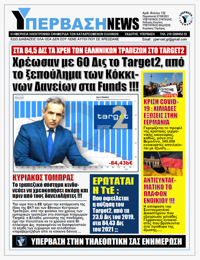 ΥΠΕΡΒΑΣΗ NEWS 07/05/2021 |  Βραδυφλεγής βόμβα για την ευρωπαϊκή οικονομία το Σύστημα Πληρωμών TARGET2