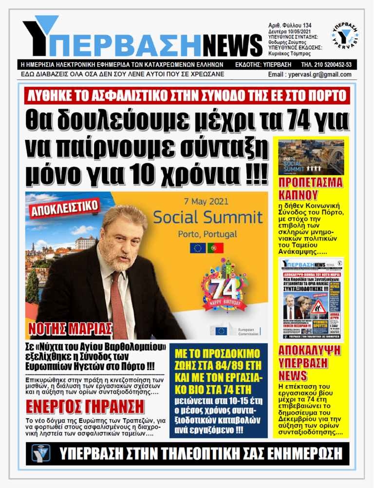 ΥΠΕΡΒΑΣΗ NEWS 10/05/2021 |  Διάλυση στα εργασιακά δικαιώματα και στο ασφαλιστικό φέρνει πανευρωπαϊκά η «Κοινωνική» Σύνοδος του Πόρτο !!!