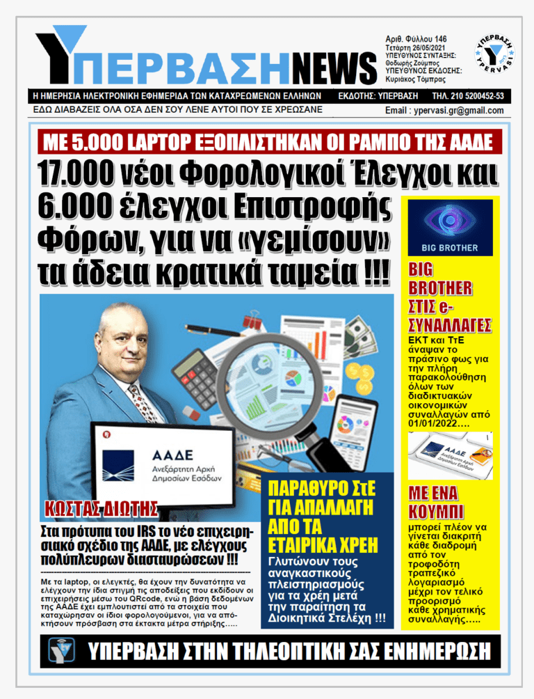 ΥΠΕΡΒΑΣΗ NEWS 26/05/2021 | Ουδέν κρυπτόν από την ΑΑΔΕ: Έρχεται φοροσαφάρι και χιονοστιβάδα ελέγχων στους φορολογούμενους για να γεμίσουν τα άδεια κρατικά ταμείατις ευλογίες της κυβέρνησης !!!