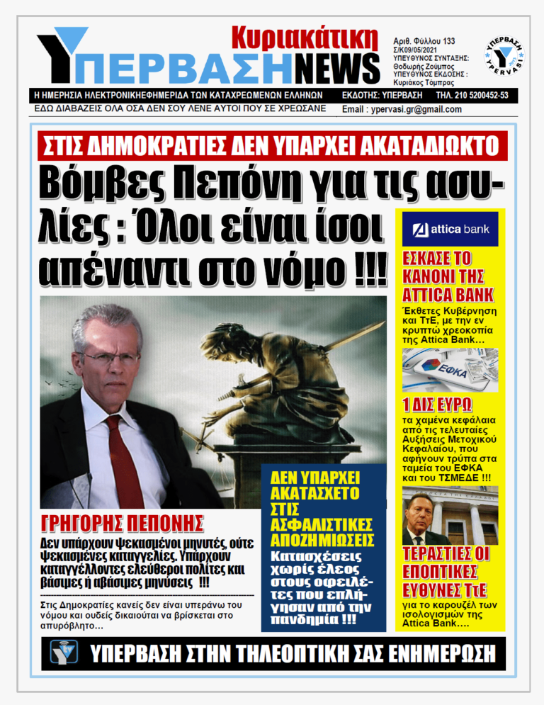 ΥΠΕΡΒΑΣΗ NEWS 09/05/2021 |  Γρηγόρης Πεπόνης για ασυλία Λοιμωξιολόγων: Στις συντεταγμένες Δημοκρατίες δεν υπάρχει απυρόβλητο έναντι της νομιμότητας !!!
