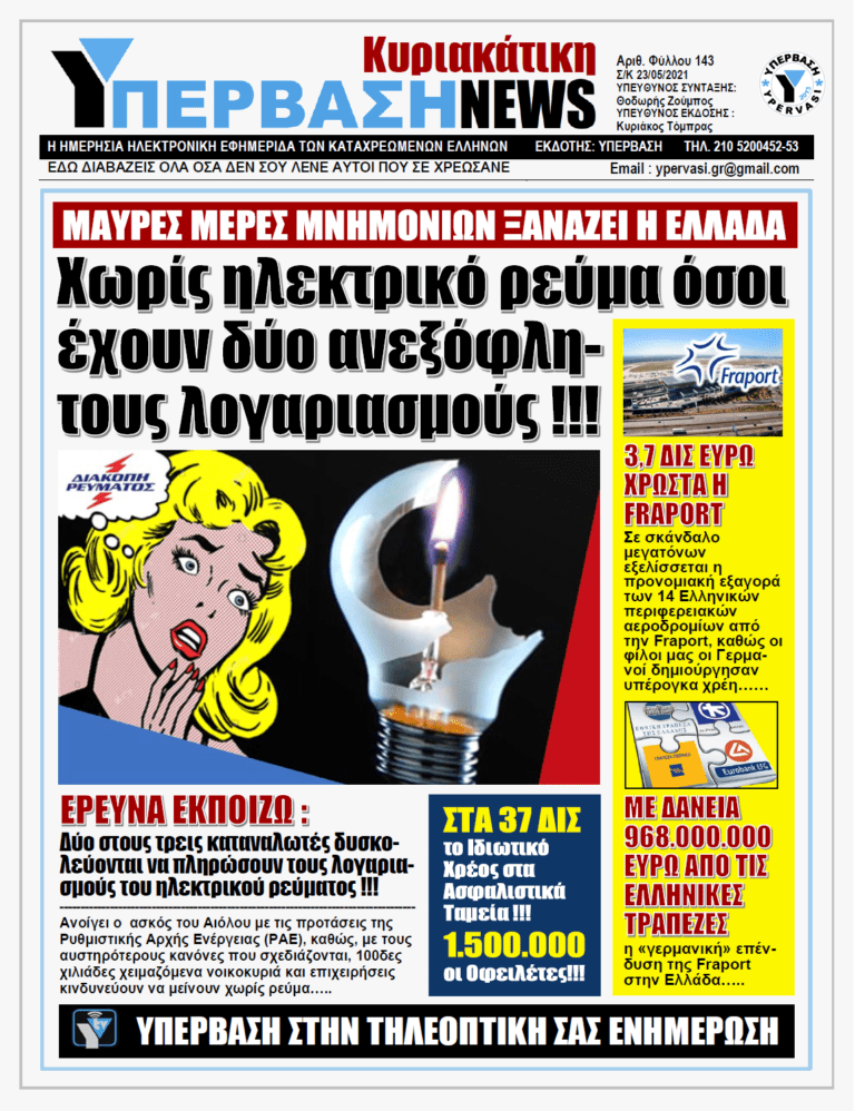 ΥΠΕΡΒΑΣΗ NEWS 23/05/2021 | Ηλεκτροσόκ για εκατοντάδες χιλιάδες Έλληνες καταναλωτές