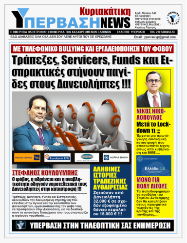 ΥΠΕΡΒΑΣΗ NEWS 30/05/2021 | Δανειστές και Δανειολήπτες: Μια ιδιόμορφη σχέση εξουσίας όπου δεν χωρούν συναισθηματισμοί, αλλά μόνο τετράγωνη λογική και στρατηγική !!!