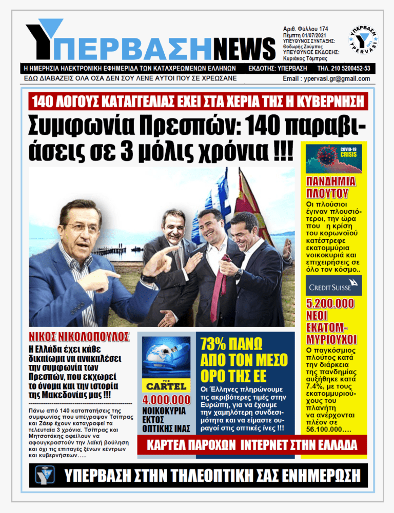 ΥΠΕΡΒΑΣΗ NEWS 01/07/2021 | Μπορεί και πρέπει να καταγγείλει η κυβέρνηση την συμφωνία των Πρεσπών, για 140 λόγους παραβίασης !!!
