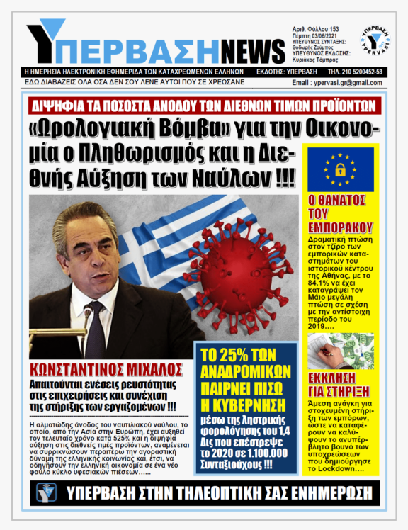 ΥΠΕΡΒΑΣΗ NEWS 03/06/2021 | Κώδωνας κινδύνου από τον Κ. Μίχαλο για την Ελληνική Οικονομία: Πληθωρισμός και Αύξηση Ναύλων θα μας εκτροχιάσουν !!!