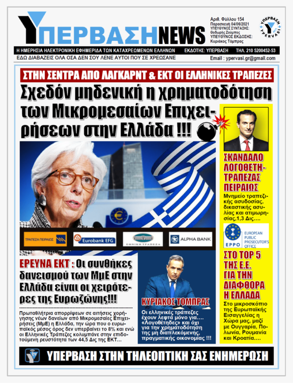 ΥΠΕΡΒΑΣΗ NEWS 04/06/2021 | Κλειστές οι κάνουλες των Ελληνικών Τραπεζών: Αρνούνται να χορηγήσουν δάνεια στις μικρομεσαίες επιχειρήσεις παρά την ρευστότητα από την ΕΚΤ ύψους 44,5 δισ. ευρώ !!!