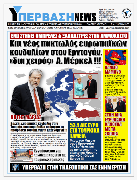 ΥΠΕΡΒΑΣΗ NEWS 07/06/2021 | Χαϊδεμένος της Γερμανικής Ευρώπης παρά τις παραβιάσεις ο Ερντογάν: Ετοιμάζεται Ευρωπαϊκή οικονομική βοήθεια μαμούθ στην Τουρκία !!!