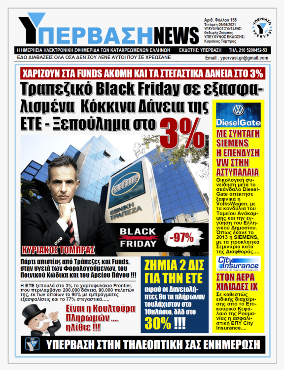 ΥΠΕΡΒΑΣΗ NEWS 09/06/2021 | Σκάνδαλο μεγατόνων στην ΕΤΕ: Για λιγότερα από 150 εκατ. € ξεπουλιέται χαρτοφυλάκιο κόκκινων δανείων ύψους 6,1 δισ. ευρώ !!!