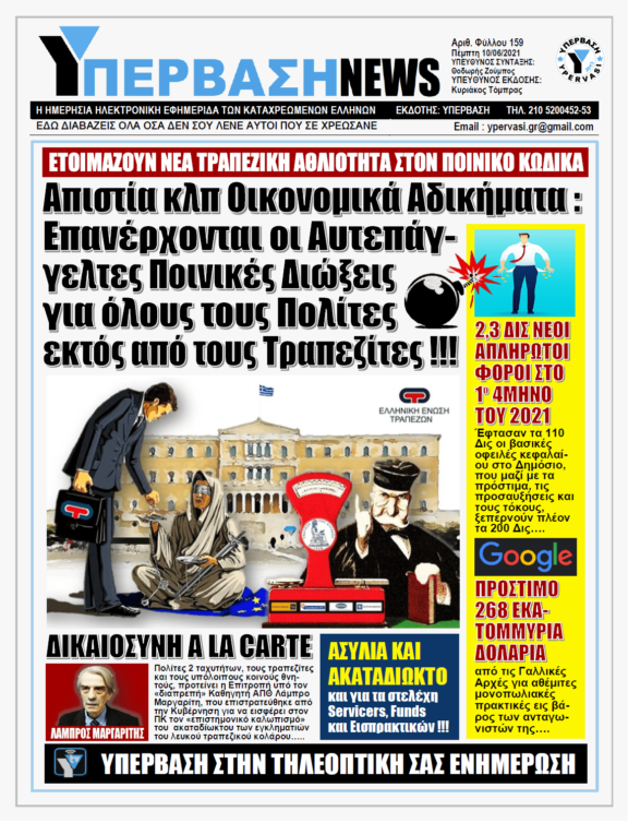 ΥΠΕΡΒΑΣΗ NEWS 10/06/2021 | Επιτροπή Καθηγητή Μαργαρίτη για τον ΠΚ: Να διώκονται αυτεπαγγέλτως όλοι οι Πολίτες, εκτός από τους Τραπεζίτες !!!