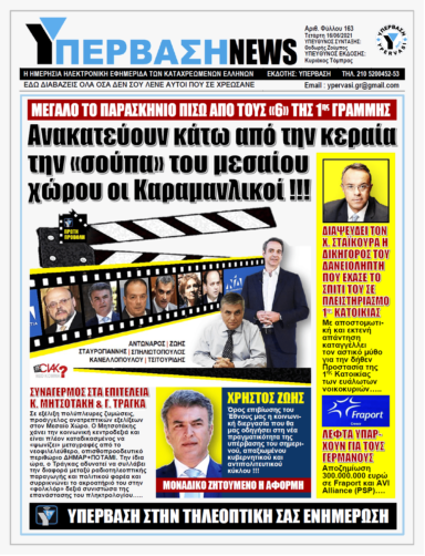 ΥΠΕΡΒΑΣΗ NEWS 16/06/2021 |  Δριμύ κατηγορώ 6 πρώην γαλάζιων Υπουργών & Βουλευτών για το αντεργατικό νομοσχέδιο: Η νέα γενιά καταδικάζεται σε φθηνή και ελαστική εργασία για τα υπερκέρδη των μεγάλων εταιριών !!!