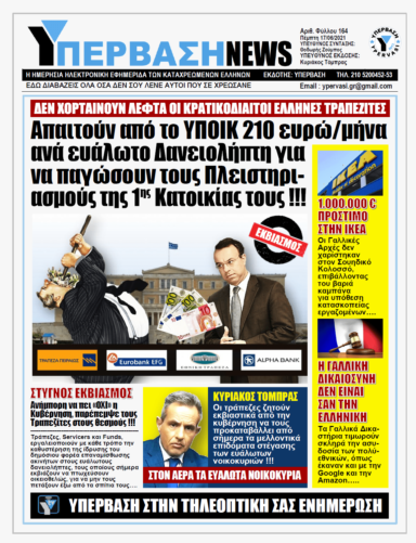 ΥΠΕΡΒΑΣΗ NEWS 17/06/2021 |   Ωμός εκβιασμός Τραπεζιτών στην κυβέρνηση: Απαιτούμε 210 ευρώ τον μήνα για κάθε δανειολήπτη που θα επιτρέπουμε να παραμένει στο… σπίτι του !!!