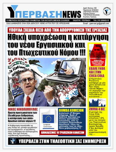 ΥΠΕΡΒΑΣΗ NEWS 18/06/2021 |  Ευθύνη για όλους τους Ελεύθερους Πολιορκημένους Έλληνες εργαζόμενους είναι η κατάργηση στη πράξη του εργασιακού νόμου έκτρωμα !!!