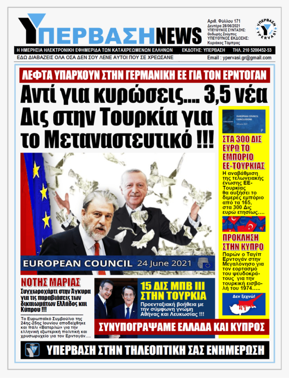ΥΠΕΡΒΑΣΗ NEWS 28/06/2021 | Αντί για κυρώσεις… 3,5 δισ. ευρώ στην Τουρκία για το μεταναστευτικό !!!