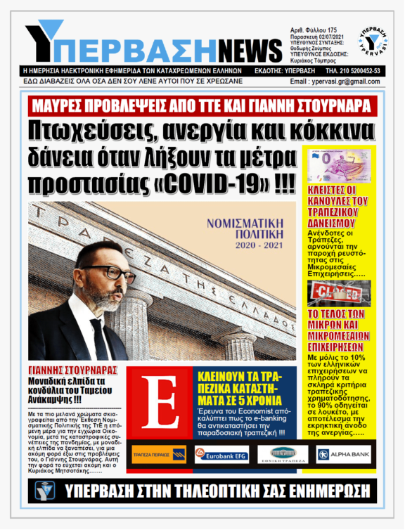 ΥΠΕΡΒΑΣΗ NEWS 02/07/2021 | Δυσοίωνες προβλέψεις για την Οικονομία από την Τράπεζα της Ελλάδος: Έρχεται τσουνάμι λουκέτων, ανεργίας και κόκκινων δανείων !!!