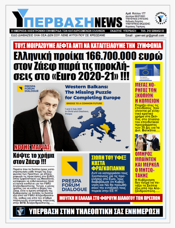 ΥΠΕΡΒΑΣΗ NEWS 05/07/2021 | Και Ελληνική προίκα 166,7 εκατ. ευρώ στον Ζάεφ παρά τις προκλήσεις στο EURO 2020