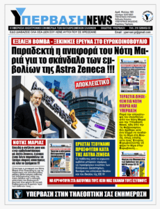 Πλήρης Δικαίωση: Παραδεκτή η αναφορά του Νότη Μαριά για το σκάνδαλο της AstraZeneca  Ξεκίνησε έρευνα η Ευρωβουλή !!!