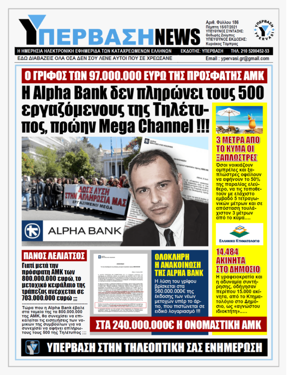 ΥΠΕΡΒΑΣΗ NEWS 15/07/2021 | H Alpha Bank δεν πληρώνει τους 500 απλήρωτους εργαζόμενους του παλιού Mega Channel (Τηλέτυπος) !!!