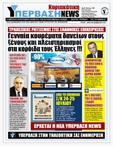 Δύο μέτρα και δύο σταθμά: Κούρεμα 90% στα δάνεια της «Καλλιμάνης» που πουλήθηκε στους Τούρκους, κανένας οίκτος για τους Έλληνες δανειολήπτες !!!