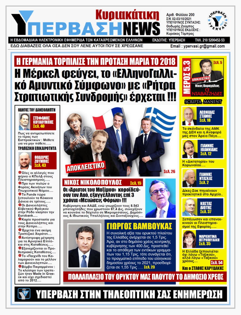 ΥΠΕΡΒΑΣΗ NEWS 03/10/2021 | Η Μέρκελ φεύγει, το ΕλληνοΓαλλικό Αμυντικό Σύμφωνο με Ρήτρα Στρατιωτικής Συνδρομής έρχεται!!!