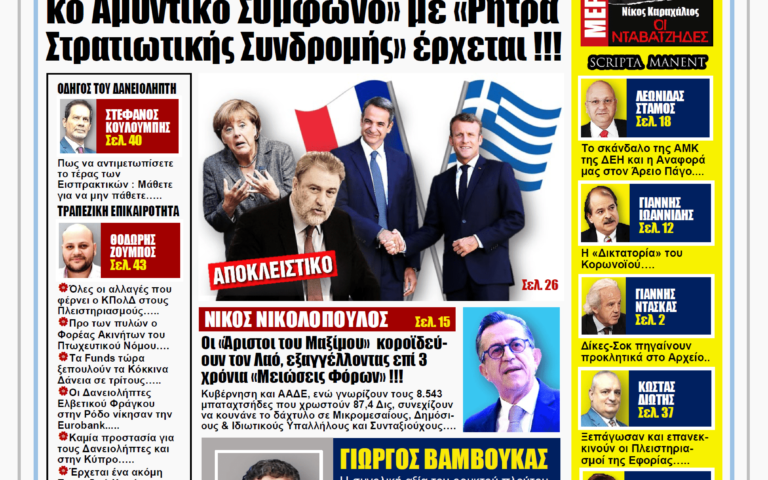 ΥΠΕΡΒΑΣΗ NEWS 03/10/2021 | Η Μέρκελ φεύγει, το ΕλληνοΓαλλικό Αμυντικό Σύμφωνο με Ρήτρα Στρατιωτικής Συνδρομής έρχεται!!!