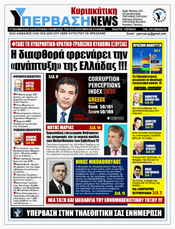 ΥΠΕΡΒΑΣΗ NEWS 09/01/2022 |  Η διαφθορά φρενάρει την ανάπτυξη της Ελλάδας !!!
