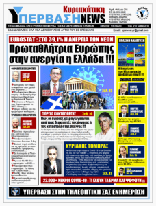 Πρωταθλήτρια Ευρώπης στην Ανεργία η Ελλάδα !!!