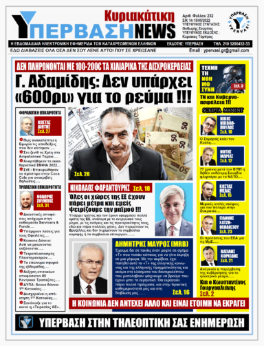 ΥΠΕΡΒΑΣΗ NEWS 15/05/2022 | Γ. Αδαμίδης: Δεν υπάρχει 600ρι για το ρεύμα !!!