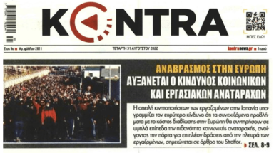 Καζάνι που βράζει όλη η Ευρώπη