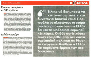Ρεύμα: Έρμαια των κερδοσκόπων οι Έλληνες καταναλωτές