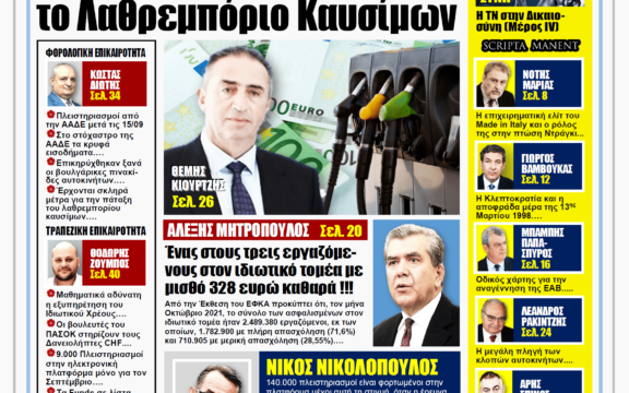 Απώλεια Εσόδων 1 Δις από το Λαθρεμπόριο Καυσίμων