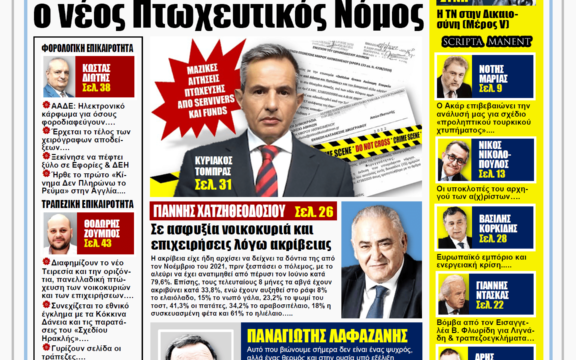 ΥΠΕΡΒΑΣΗ NEWS 14/08/2022: Ξεκίνησε κατακαλόκαιρα ο Νέος Πτωχευτικός Νόμος