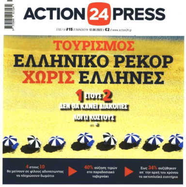 Τουρισμός ρεκόρ αλλά χωρίς Έλληνες