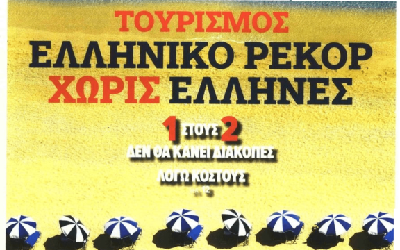 Τουρισμός ρεκόρ αλλά χωρίς Έλληνες