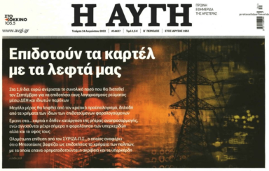 Το καρτέλ στο ρεύμα μας κλέβει εις διπλούν