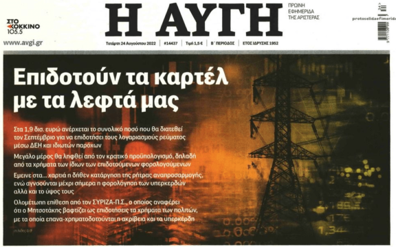 Το καρτέλ στο ρεύμα μας κλέβει εις διπλούν