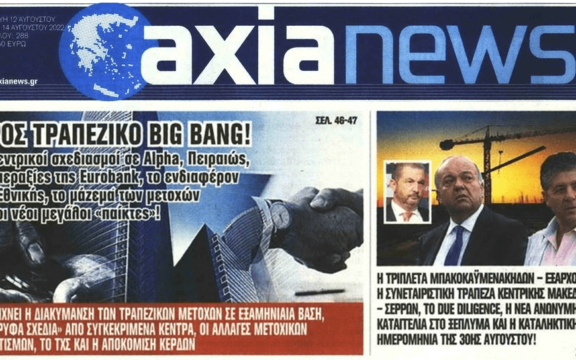 Τα παιχνίδια με τις τράπεζες, οι μπίζνες των  Μπακοκαυμενάκηδων και η καταγγελία για την Συνεταιριστική τράπεζα Κεντρικής Μακεδονίας