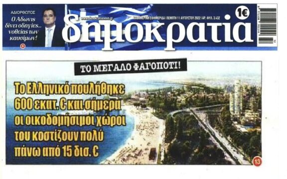 Ελληνικό: Μεγάλο φαγοπότι στην υγεία των κορόιδων